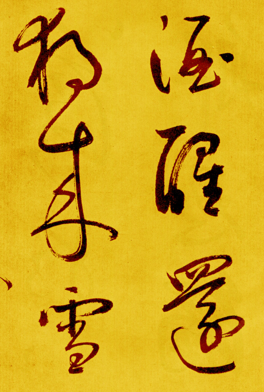 鲜于枢草书《苏轼海棠诗卷》-北京故宫博物院藏 (图25)