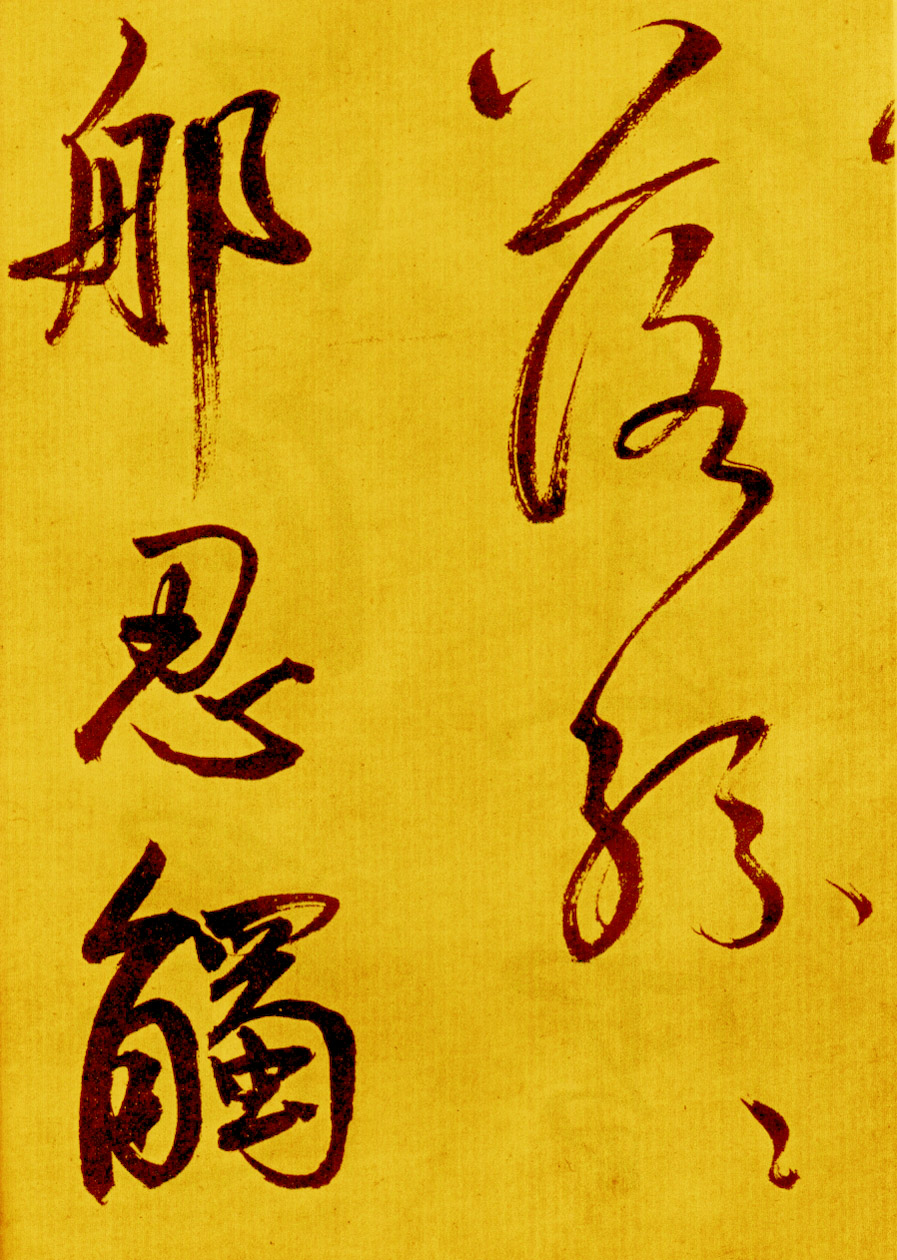 鲜于枢草书《苏轼海棠诗卷》-北京故宫博物院藏 (图26)