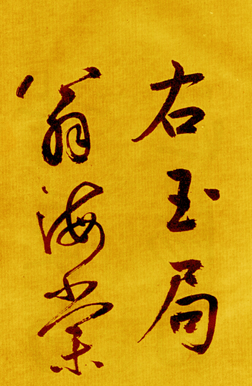鲜于枢草书《苏轼海棠诗卷》-北京故宫博物院藏 (图27)