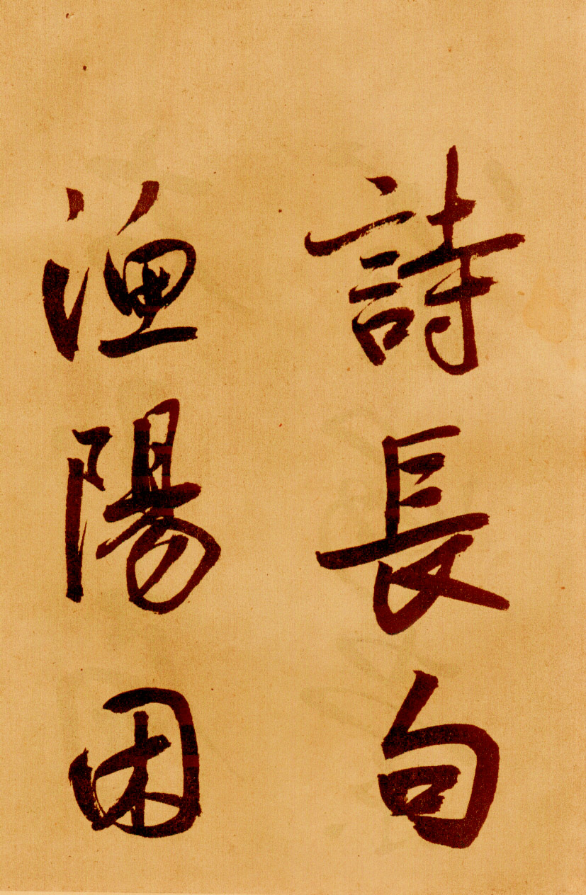 鲜于枢草书《苏轼海棠诗卷》-北京故宫博物院藏 (图28)
