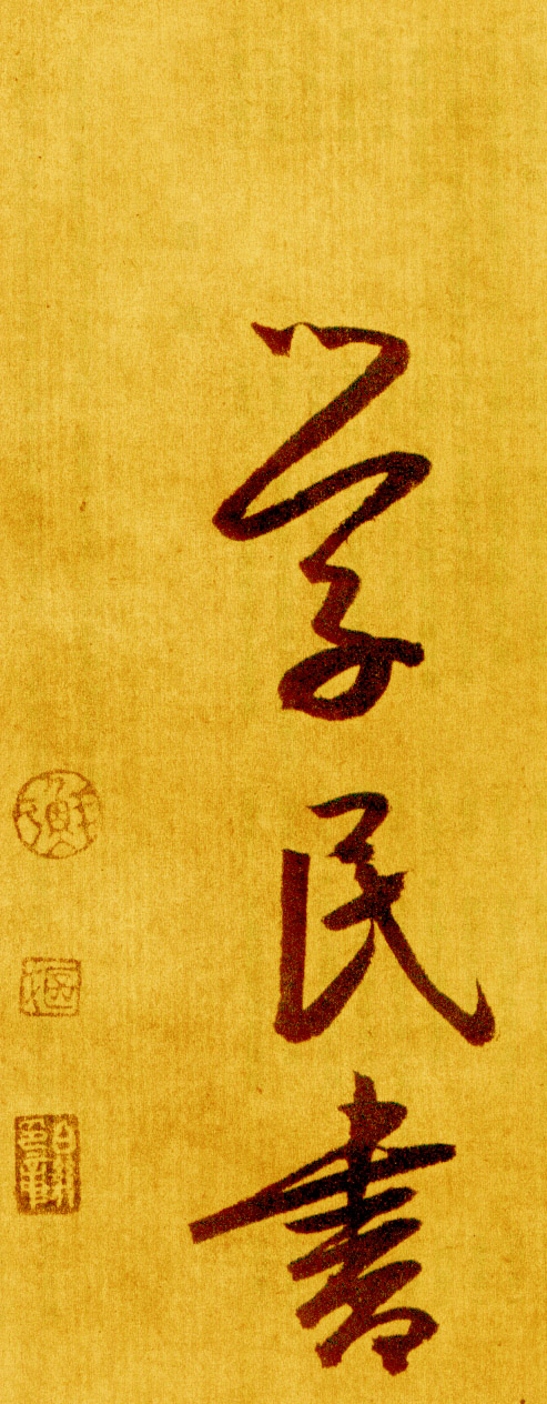 鲜于枢草书《苏轼海棠诗卷》-北京故宫博物院藏 (图29)