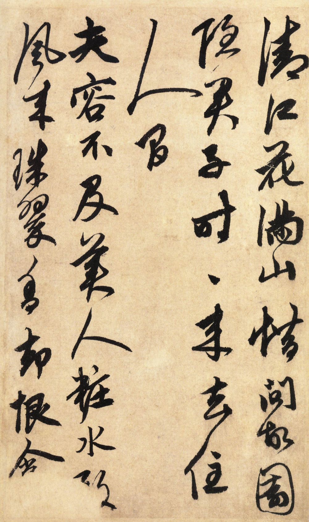 鲜于枢行书《醉时歌等唐人诗十二首》-台北故宫博物院藏(图8)