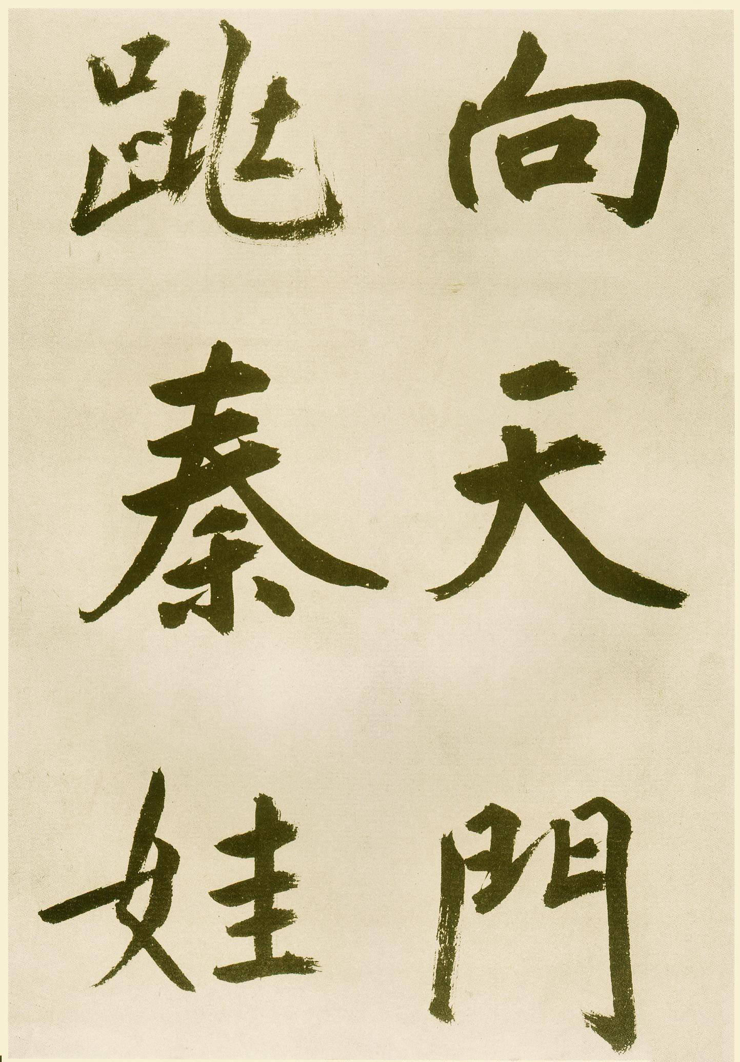 鲜于枢《麻徵君透光古镜歌》- 台北故宫博物院藏(图11)
