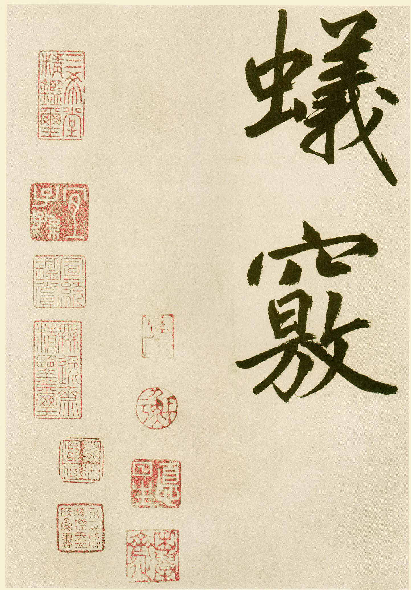 鲜于枢《麻徵君透光古镜歌》- 台北故宫博物院藏(图30)