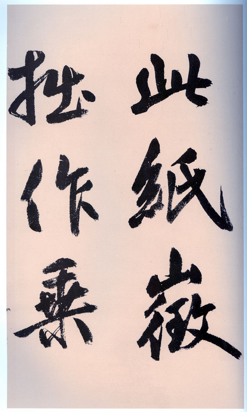 鲜于枢《行草诗赞卷》-上海博物馆藏(图31)