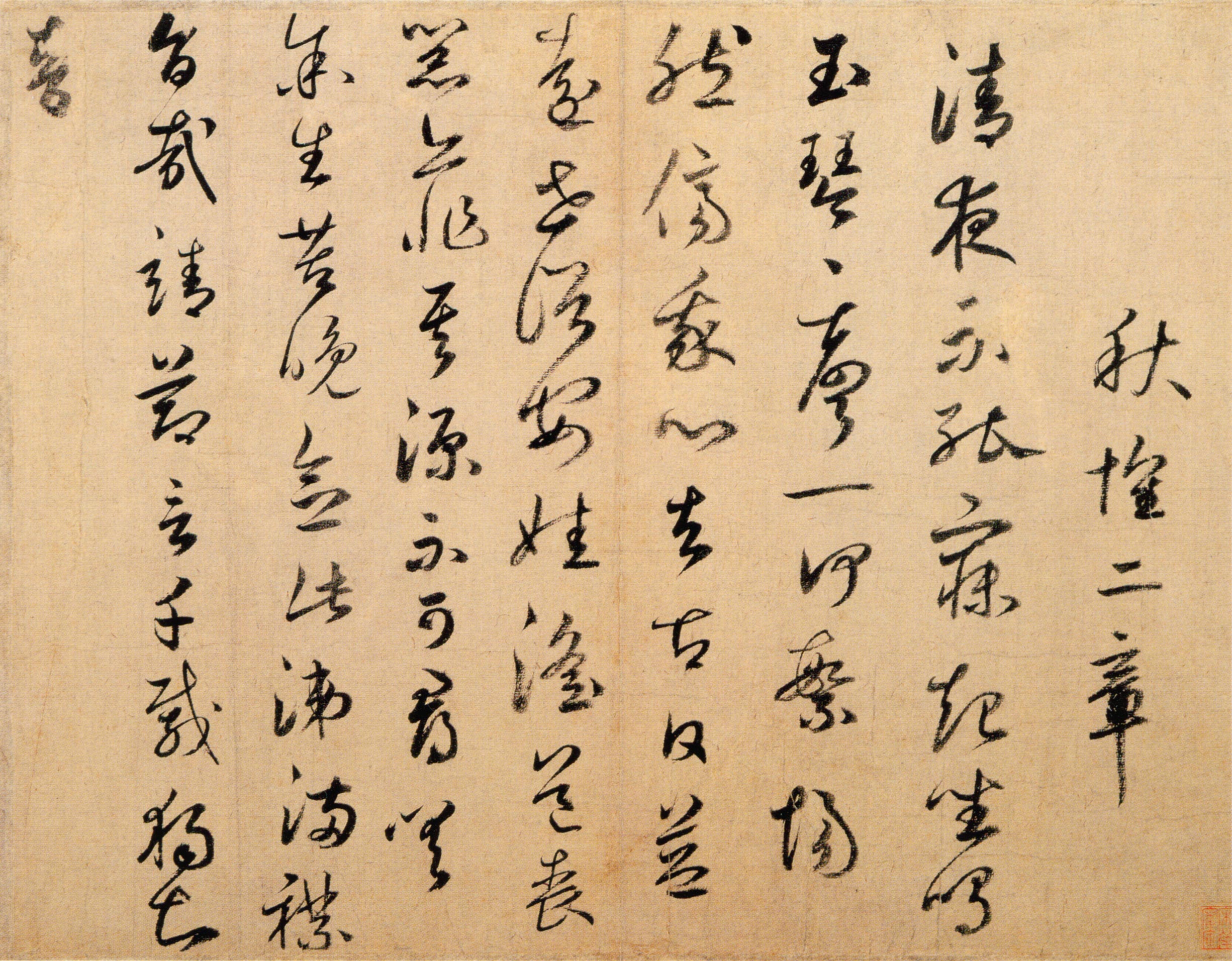 鲜于枢《草书秋怀二章》-北京故宫博物院藏(图1)