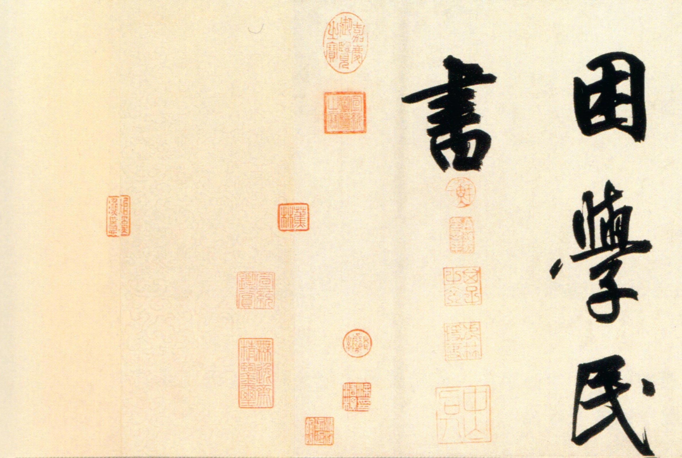 鲜于枢行书《杜工部行次昭陵诗卷》-北京故宫博物院藏(图7)