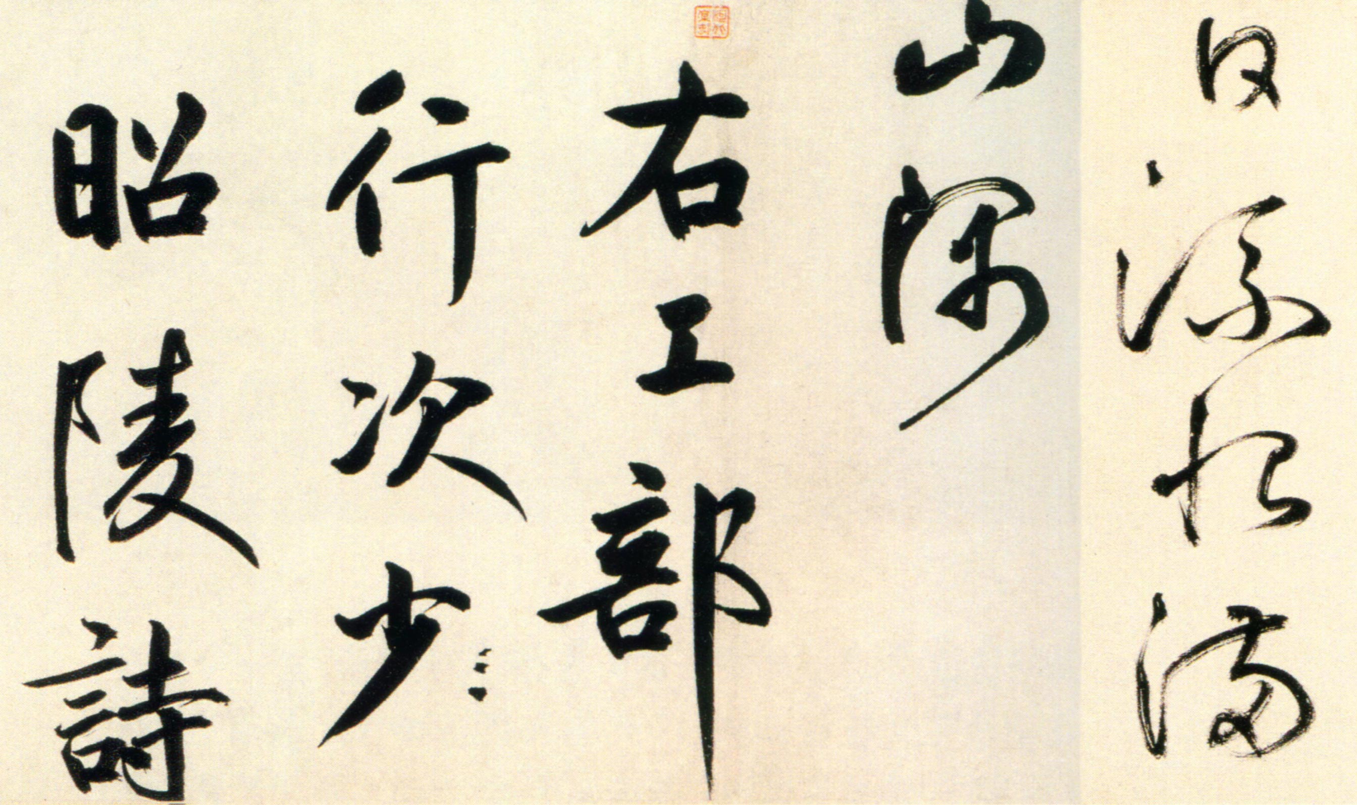 鲜于枢行书《杜工部行次昭陵诗卷》-北京故宫博物院藏(图6)