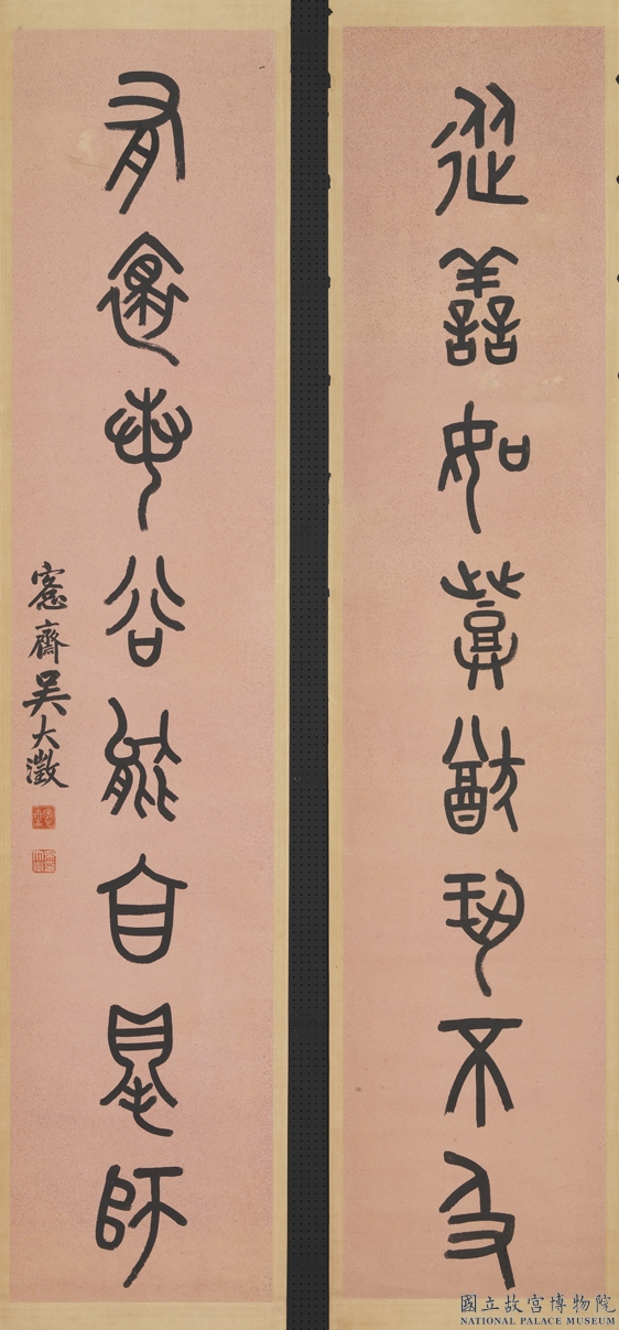吴大澂篆书《从善有怀八言联》-台北故宫博物院藏(图1)
