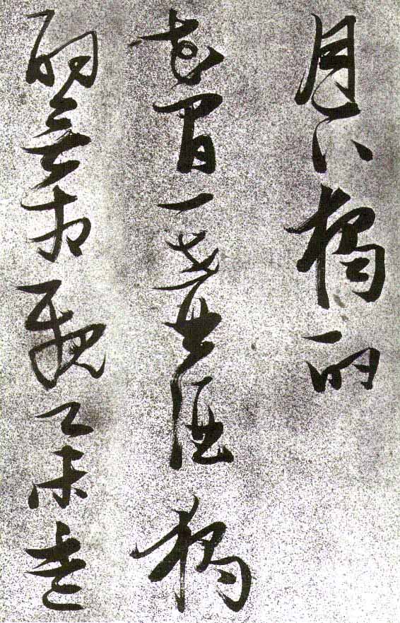 张瑞图草书《李白月下独酌》-北京故宫博物院藏(图1)