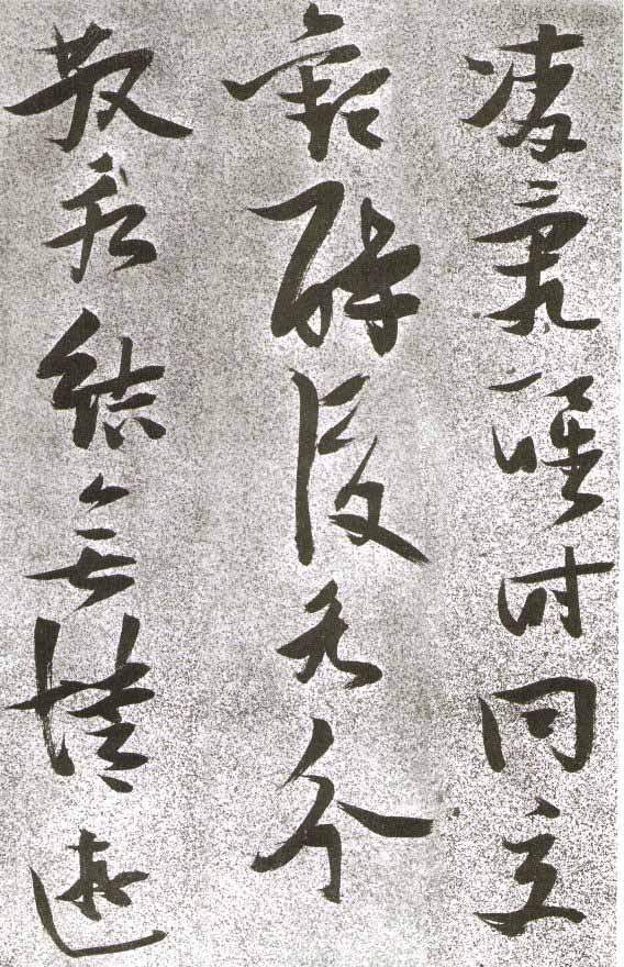 张瑞图草书《李白月下独酌》-北京故宫博物院藏(图4)