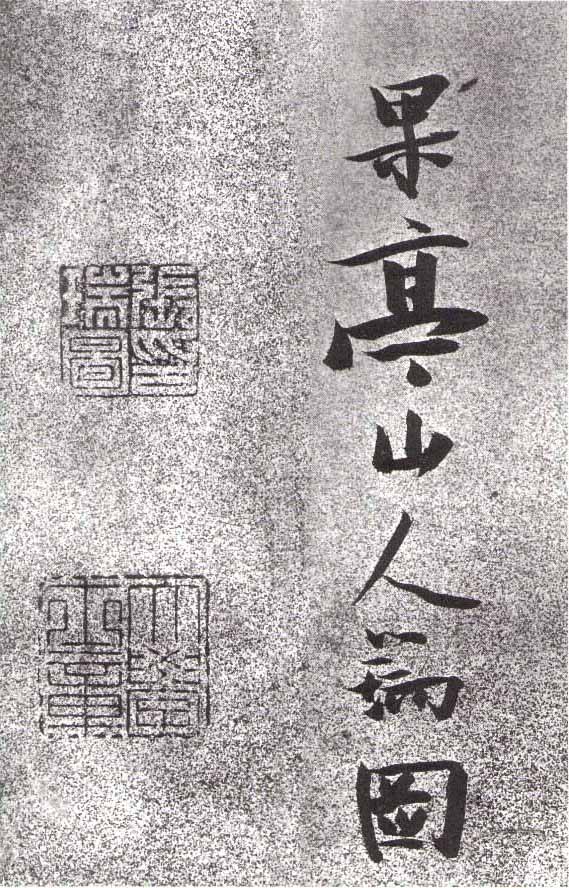 张瑞图草书《李白月下独酌》-北京故宫博物院藏(图6)