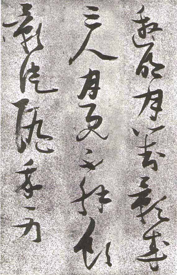 张瑞图草书《李白月下独酌》-北京故宫博物院藏(图2)