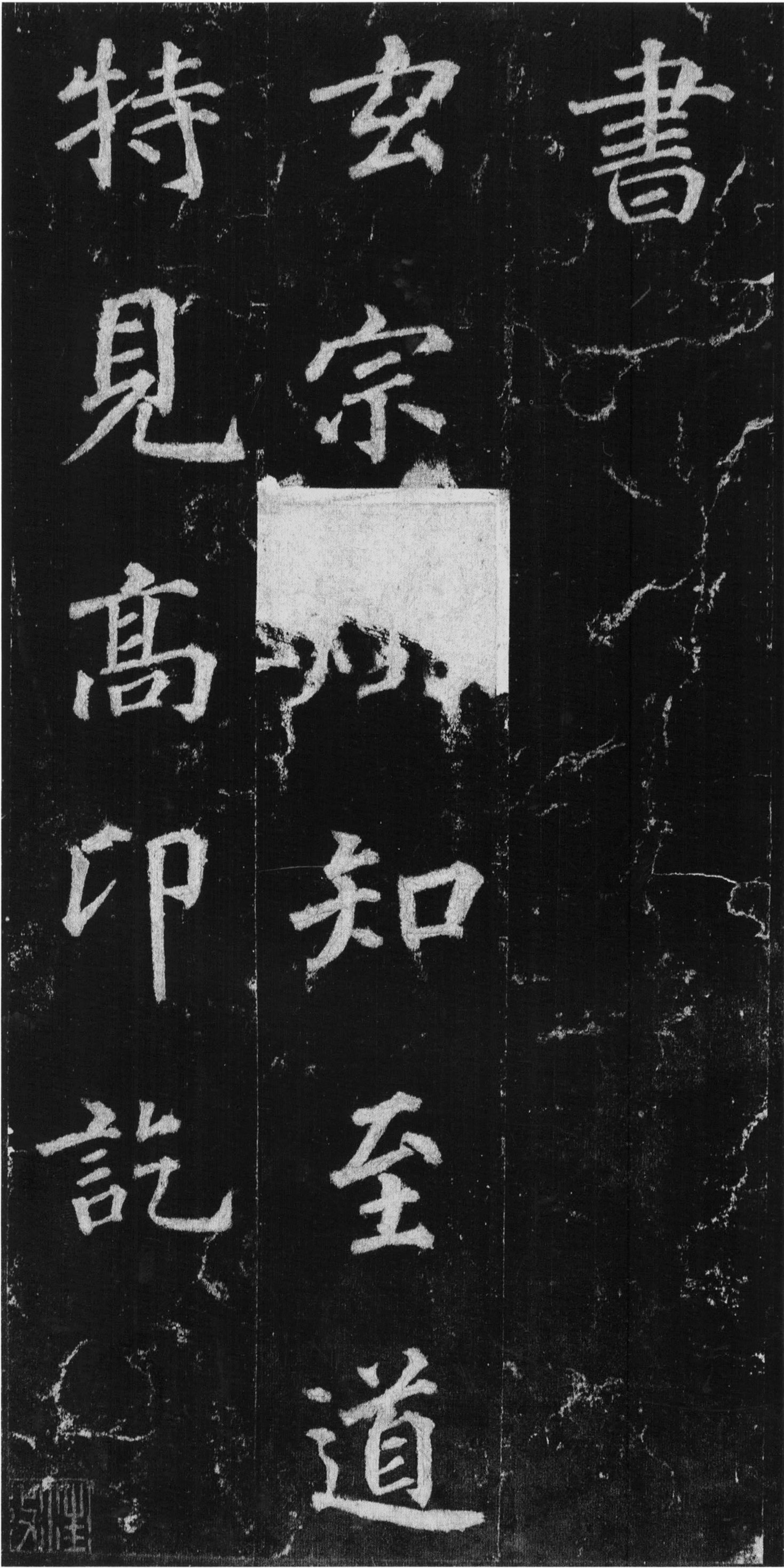 徐浩楷书《不空和尚碑》-西安碑林(图6)