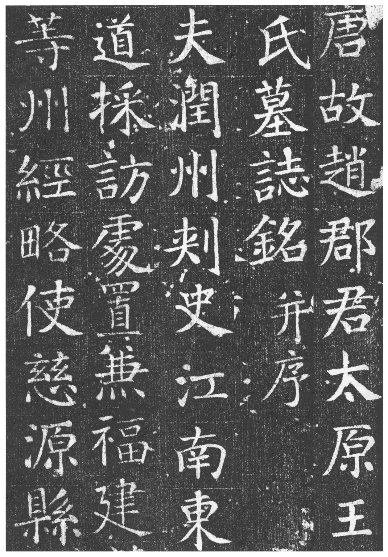 颜真卿楷书《唐王琳墓志》(图2)