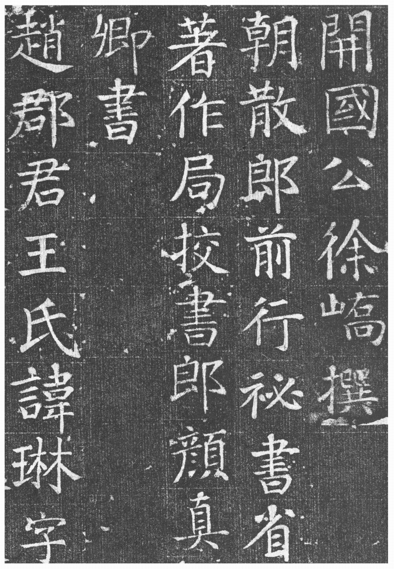 颜真卿楷书《唐王琳墓志》(图3)