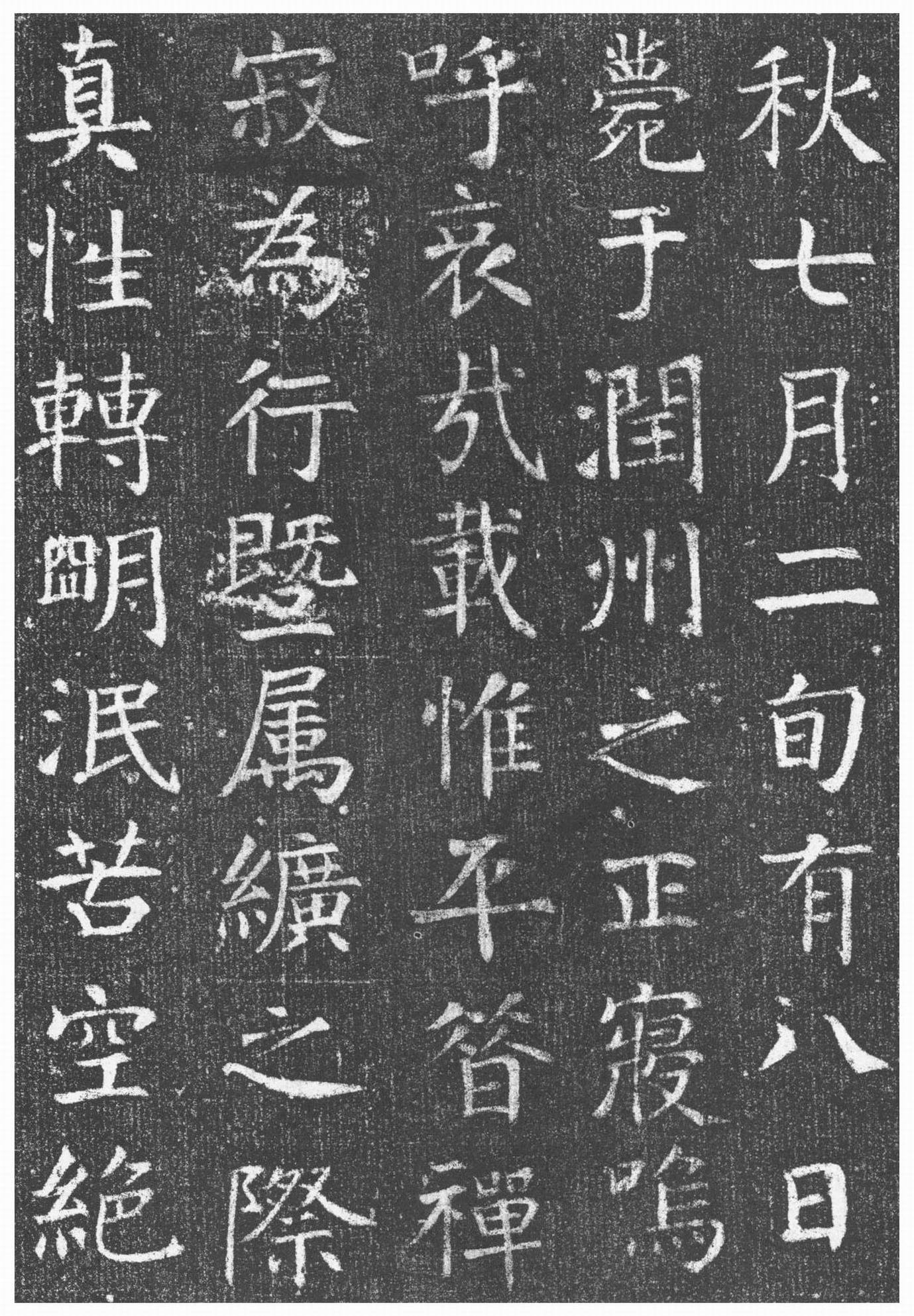 颜真卿楷书《唐王琳墓志》(图15)