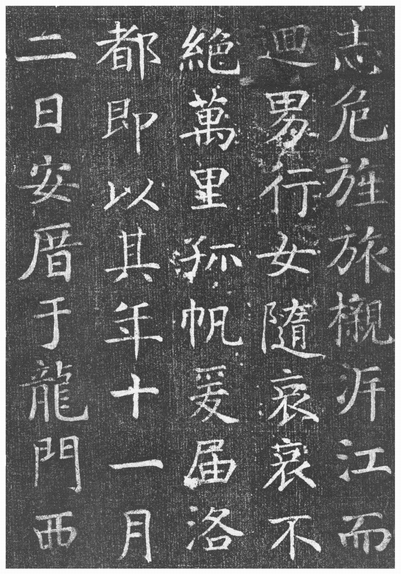 颜真卿楷书《唐王琳墓志》(图17)
