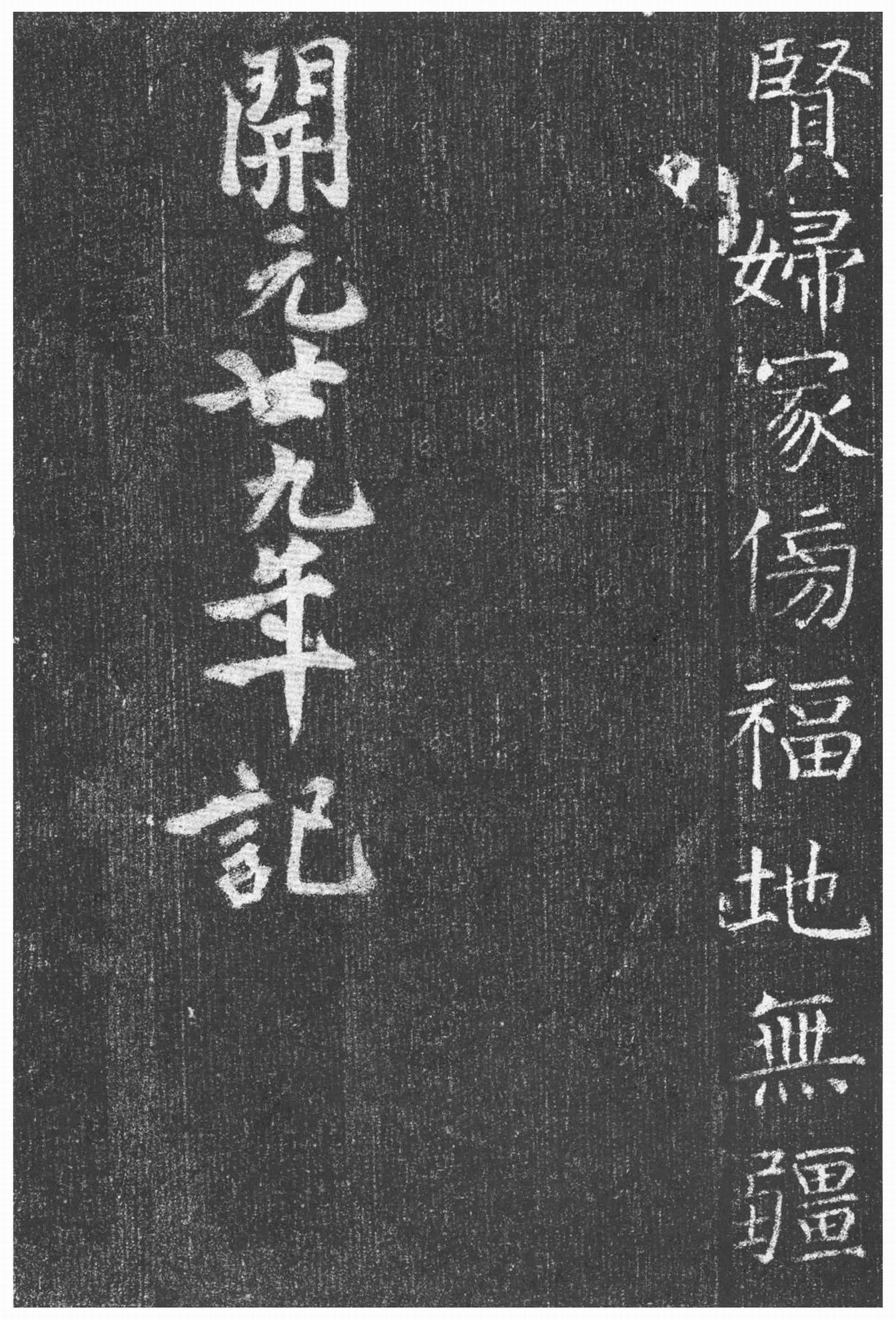 颜真卿楷书《唐王琳墓志》(图25)