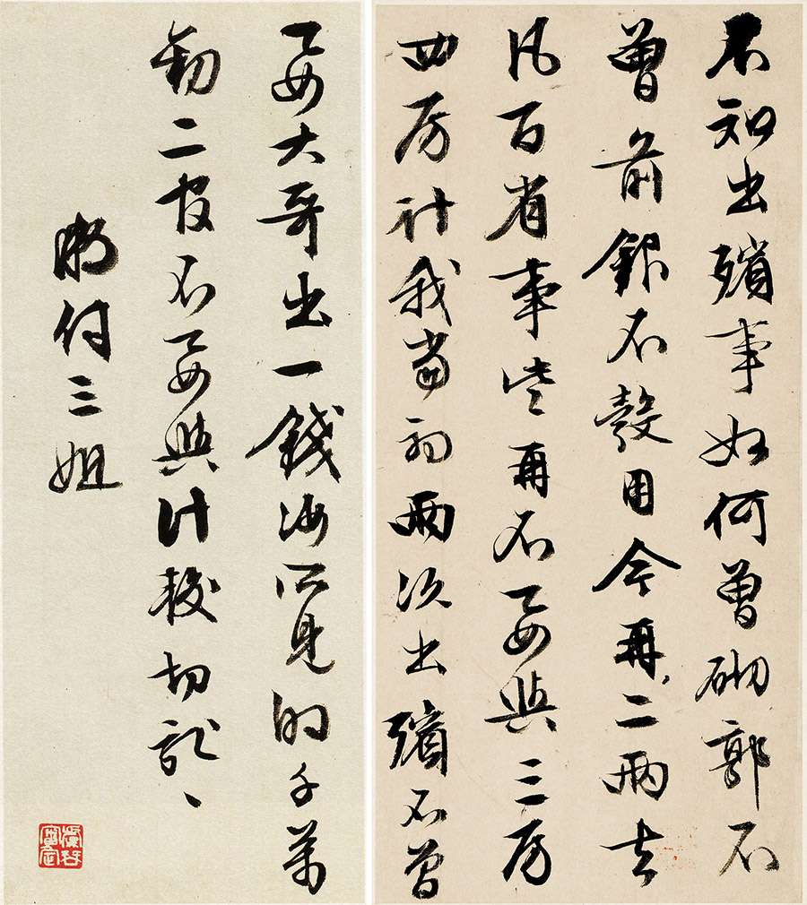 文徵明《行书家书致妻札》-上海博物馆藏(图1)
