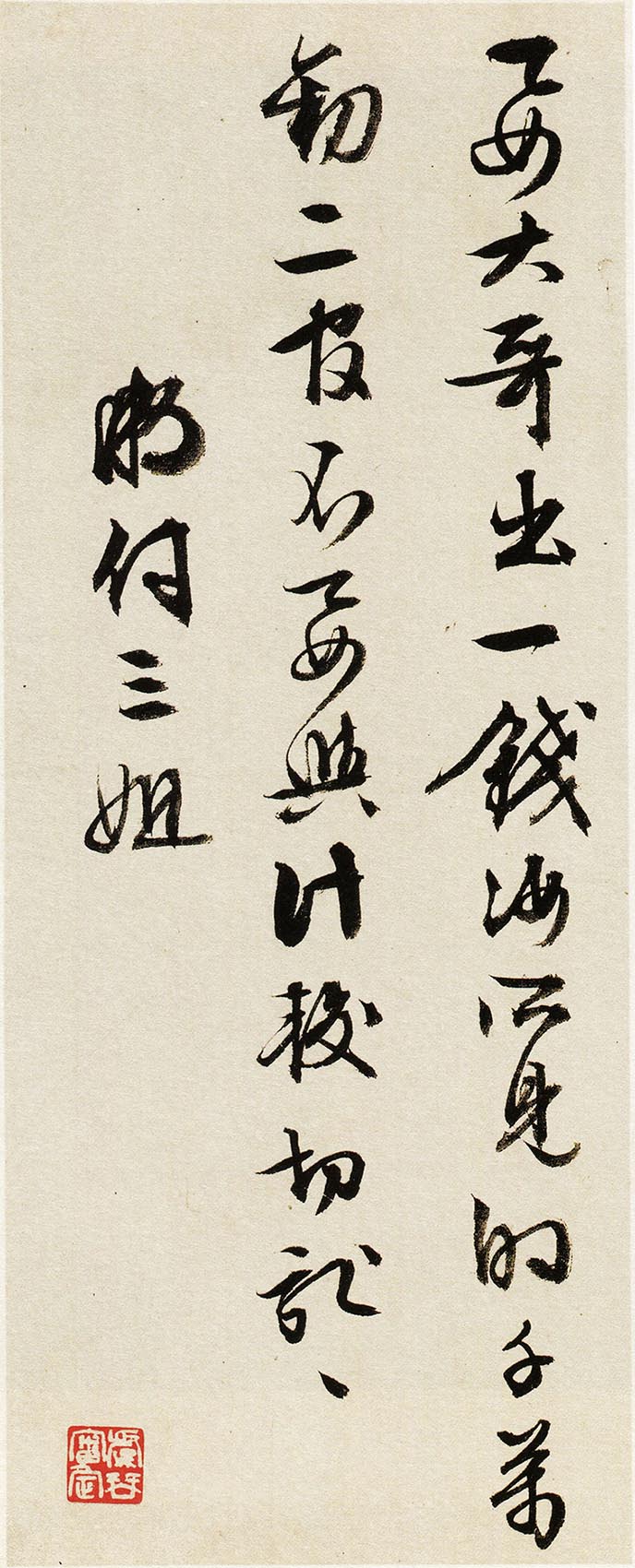 文徵明《行书家书致妻札》-上海博物馆藏(图3)