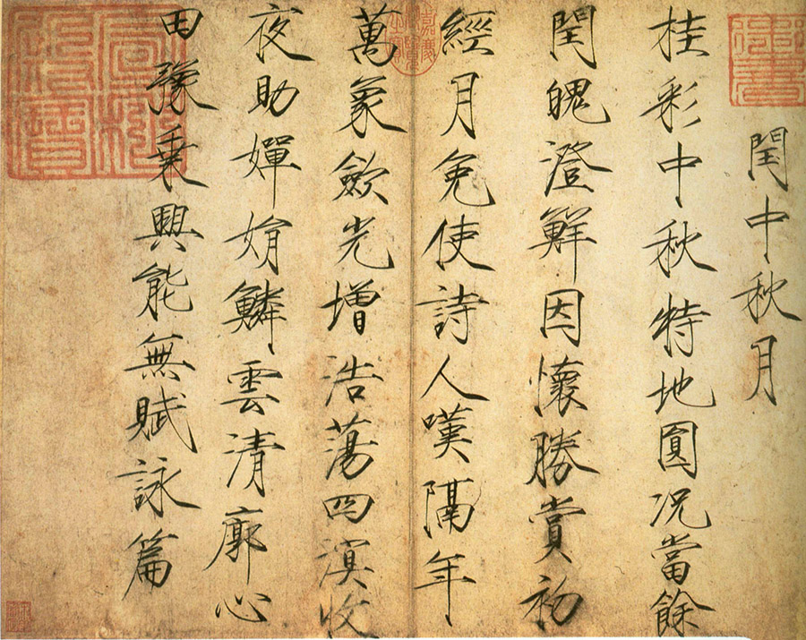 赵佶楷书《闰中秋月诗帖》-北京故宫博物院藏(图1)