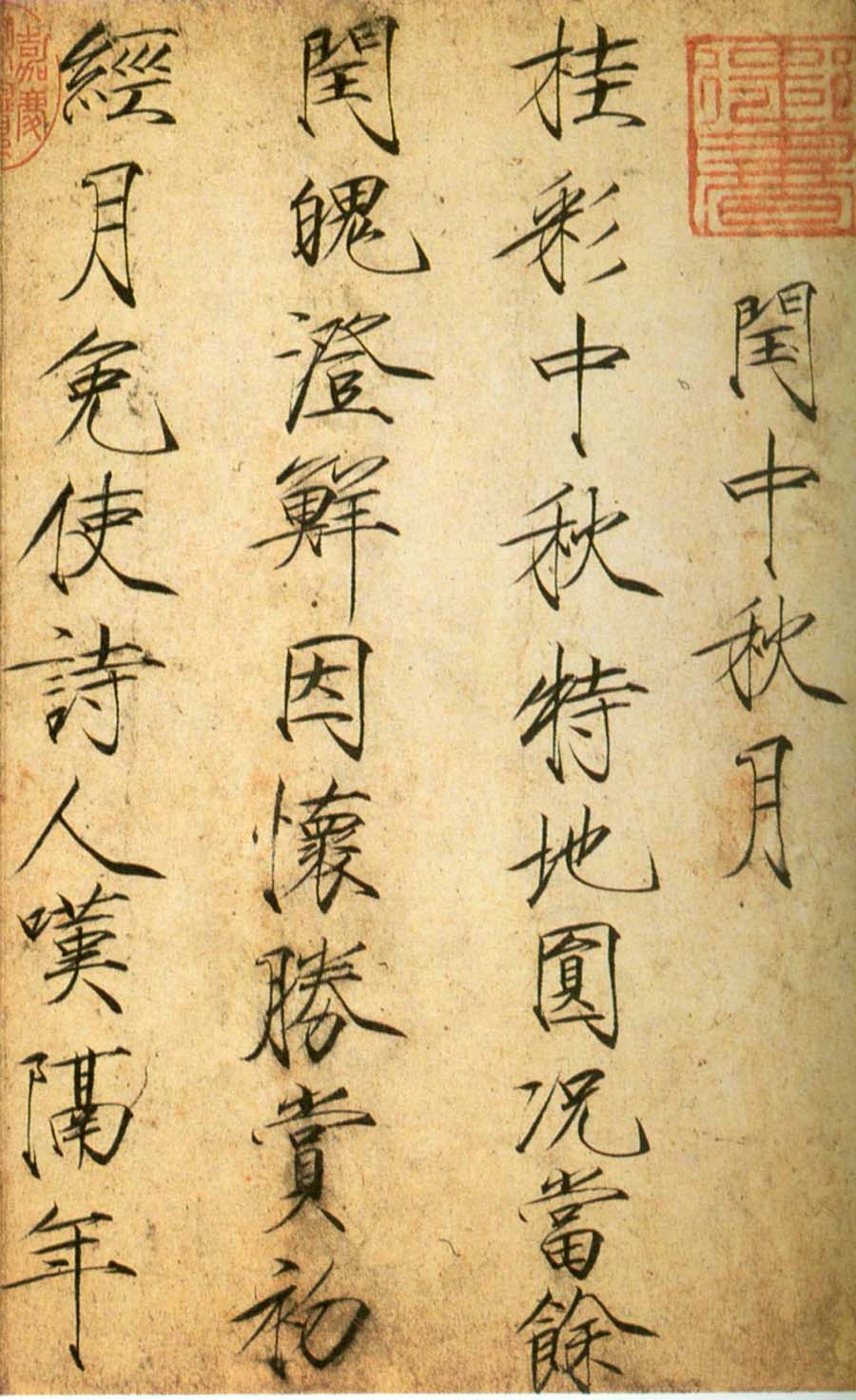 赵佶楷书《闰中秋月诗帖》-北京故宫博物院藏(图2)