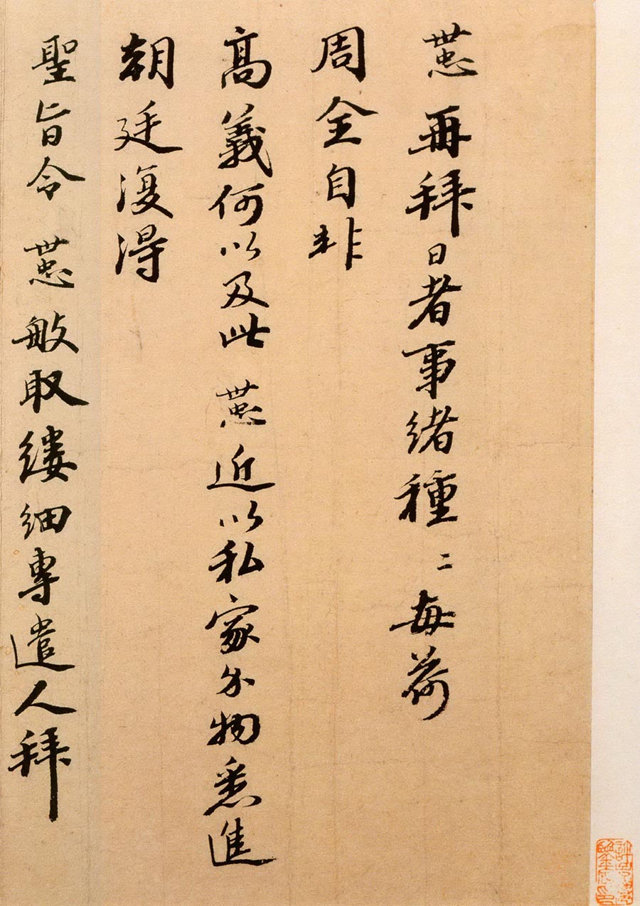 韩世忠行书《高义帖》-北京故宫博物院藏(图2)
