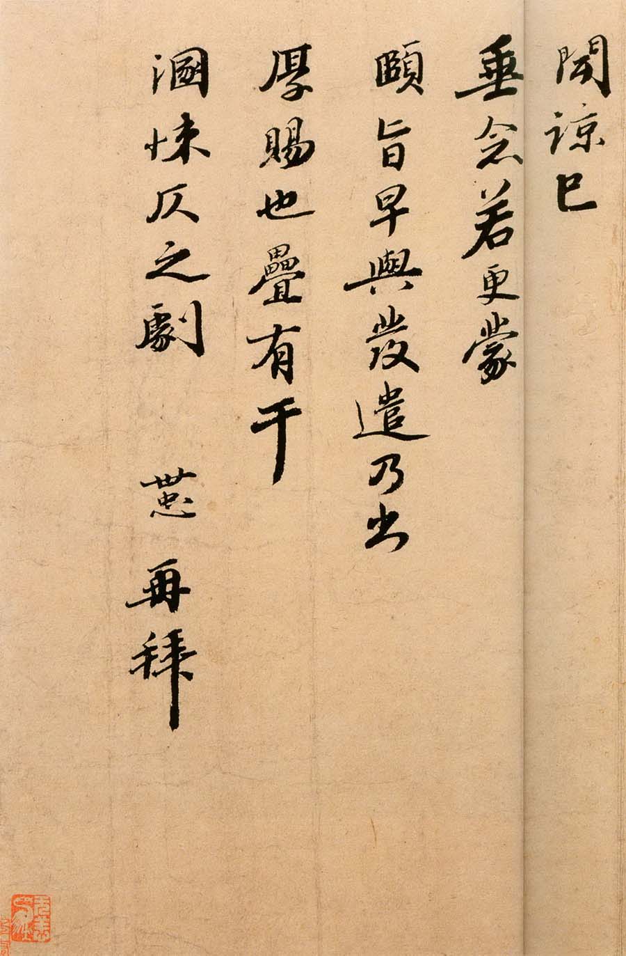 韩世忠行书《高义帖》-北京故宫博物院藏(图3)