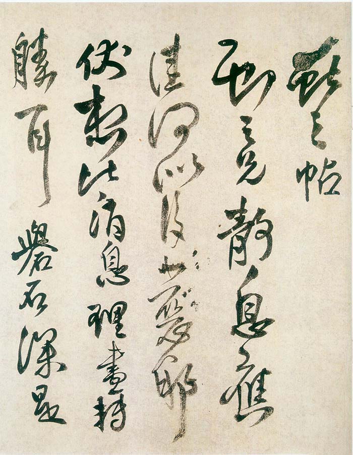 王铎《草书临阁帖卷》分段欣赏-安徽省博物馆藏(图1)