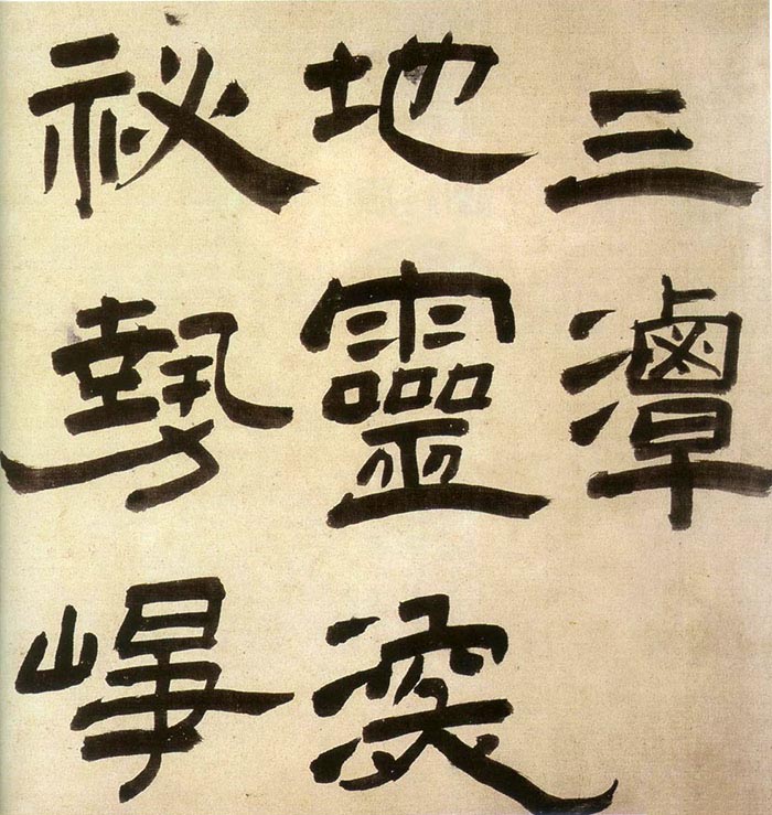 王铎隶书《三潭诗卷》-1644年 辽宁省博物馆藏(图1)