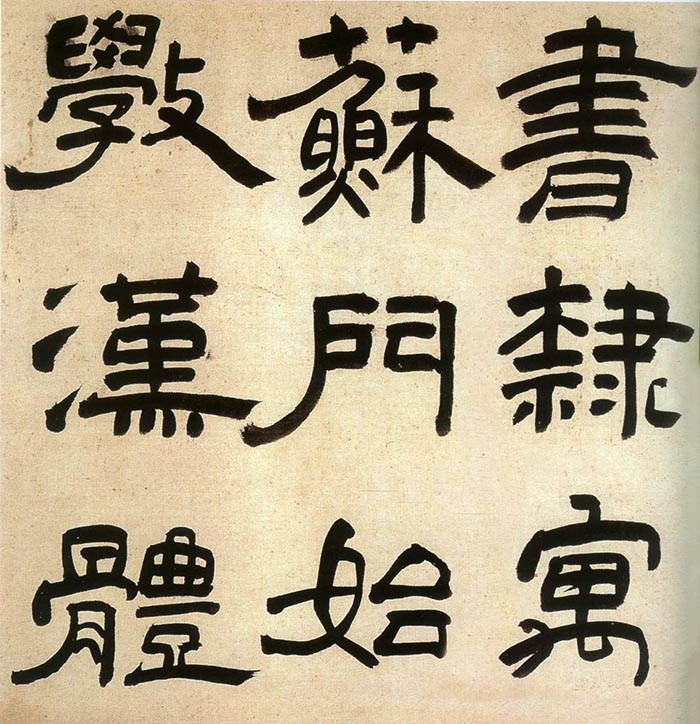 王铎隶书《三潭诗卷》-1644年 辽宁省博物馆藏(图8)