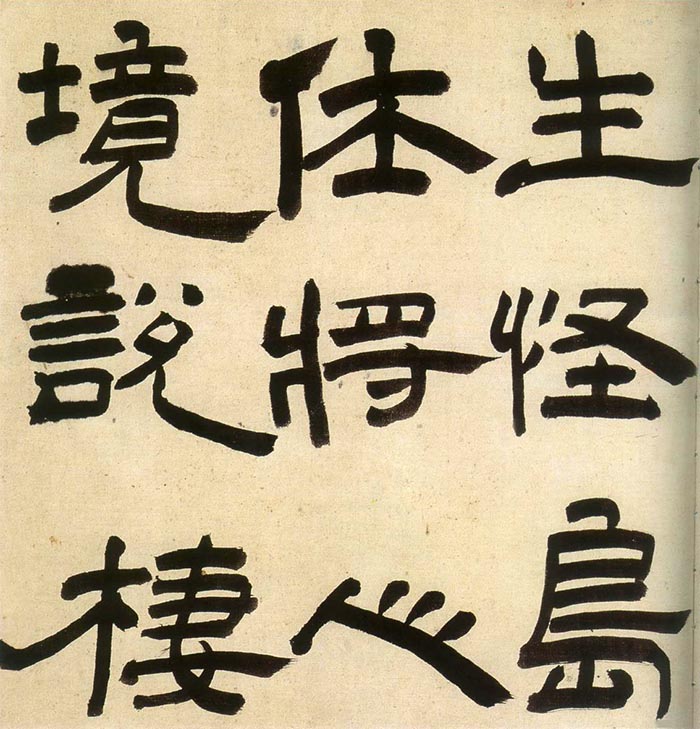 王铎隶书《三潭诗卷》-1644年 辽宁省博物馆藏(图6)
