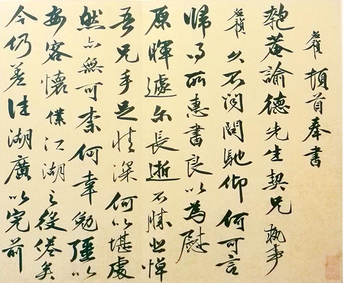 李应祯《行书致吴宽札》-上海博物馆藏(图1)