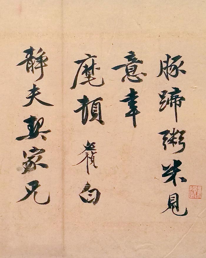 李应祯《行书致储巏札》三帧-上海博物馆(图2)