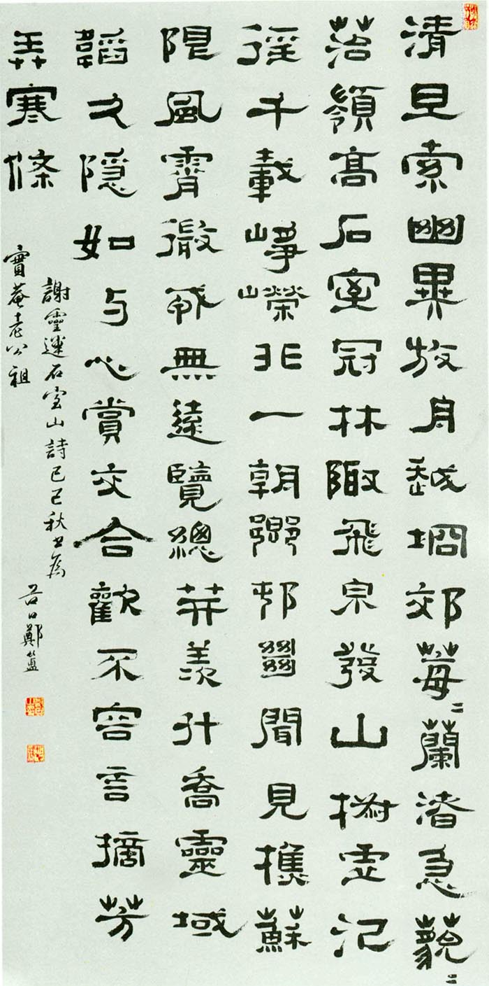 郑簠《隶书谢灵运石室山诗轴》-北京故宫博物院藏(图1)