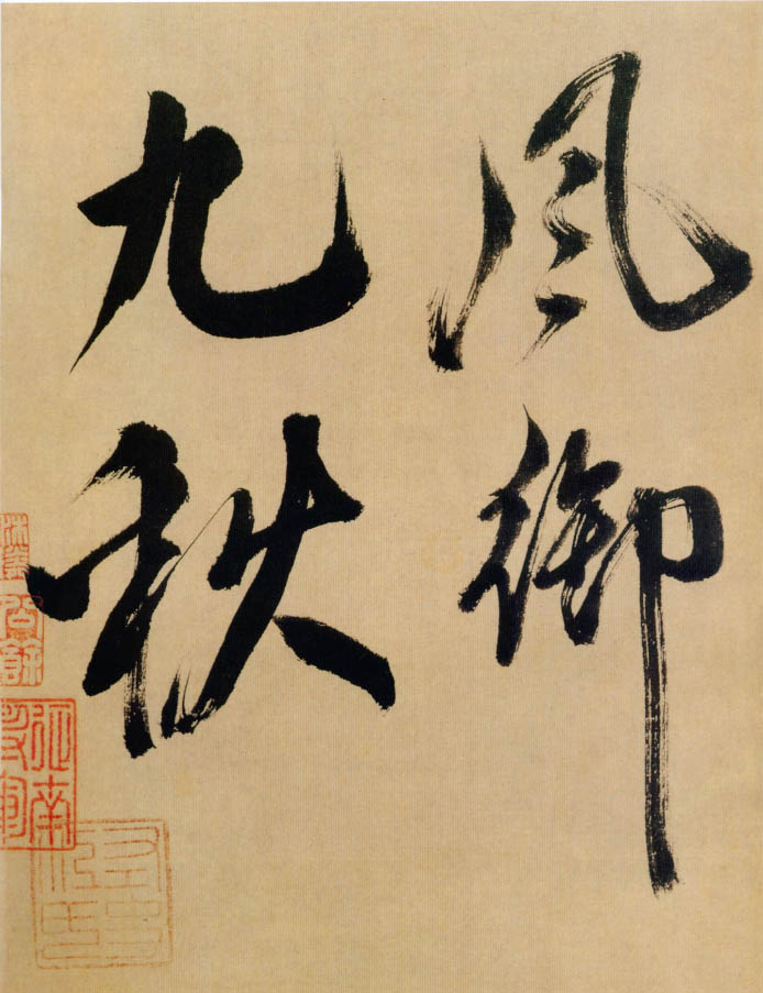 米芾《行书多景楼诗册》-上海博物馆藏(图14)