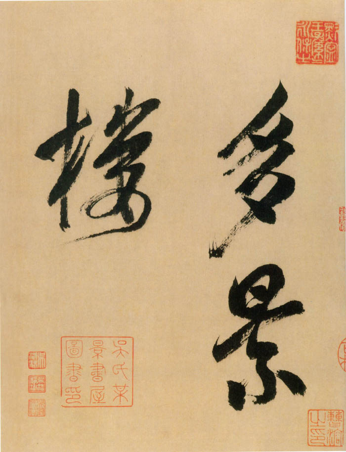 米芾《行书多景楼诗册》-上海博物馆藏(图19)