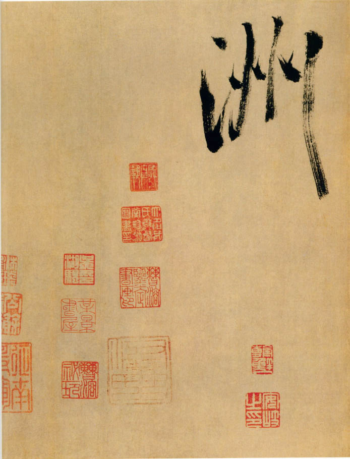 米芾《行书多景楼诗册》-上海博物馆藏(图18)