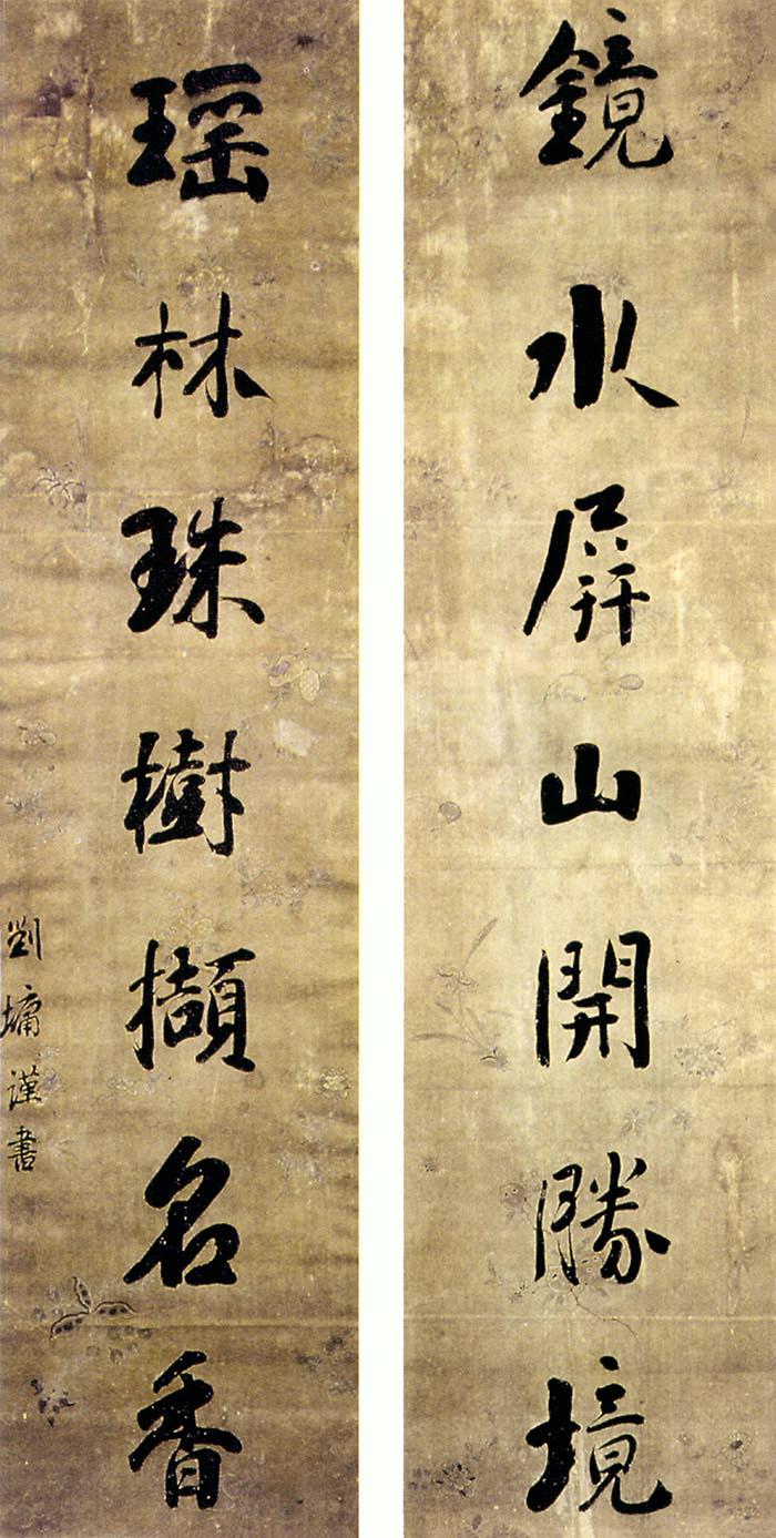 刘墉《行书镜水瑶林七言联》-国家博物馆藏(图1)