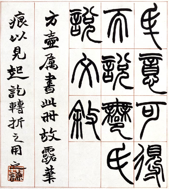 赵之谦《篆书许氏说文叙册》-北京故宫博物院藏(图16)