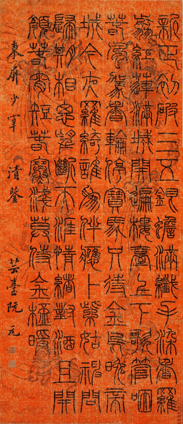 阮元《篆书欧阳修蓦山溪词》-台北故宫博物院藏(图1)