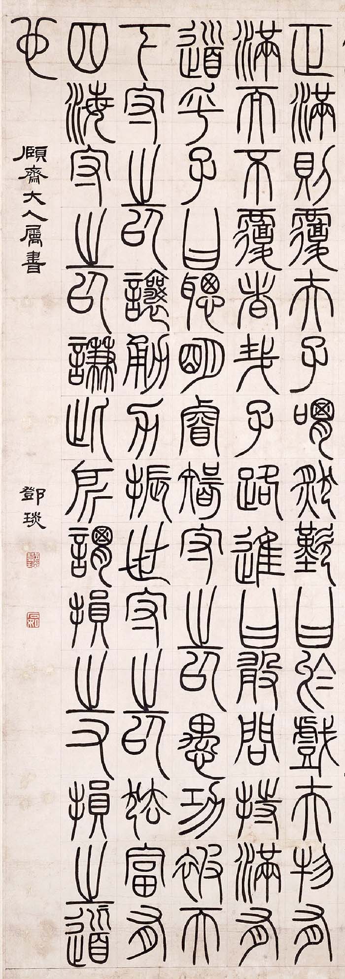 邓石如《篆书荀子宥坐》轴-北京故宫博物院藏(图3)