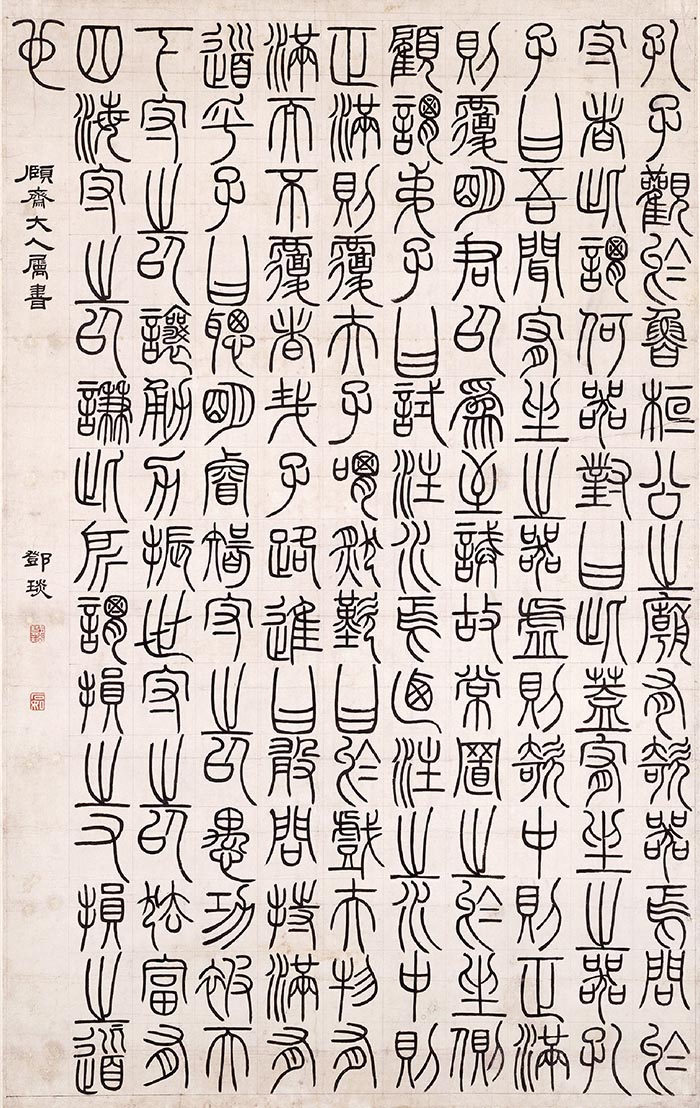 邓石如《篆书荀子宥坐》轴-北京故宫博物院藏(图1)