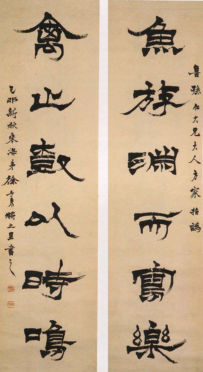 徐三庚《隶书鱼游禽止六言联》-南京博物院藏(图1)