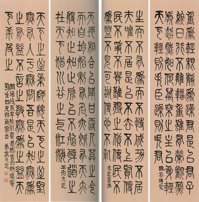 莫友芝《篆书节录老子语四条屏》-贵州省博物馆藏(图1)