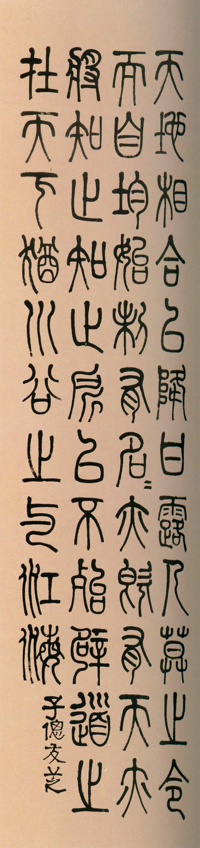 莫友芝《篆书节录老子语四条屏》-贵州省博物馆藏(图4)