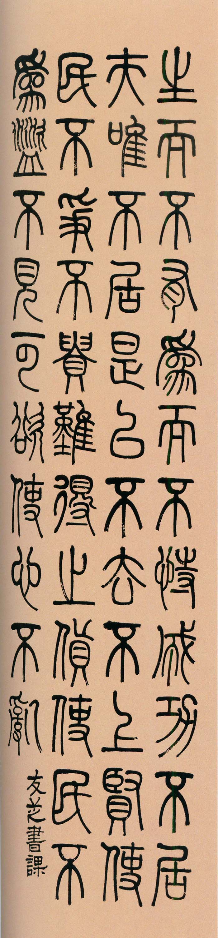 莫友芝《篆书节录老子语四条屏》-贵州省博物馆藏(图3)