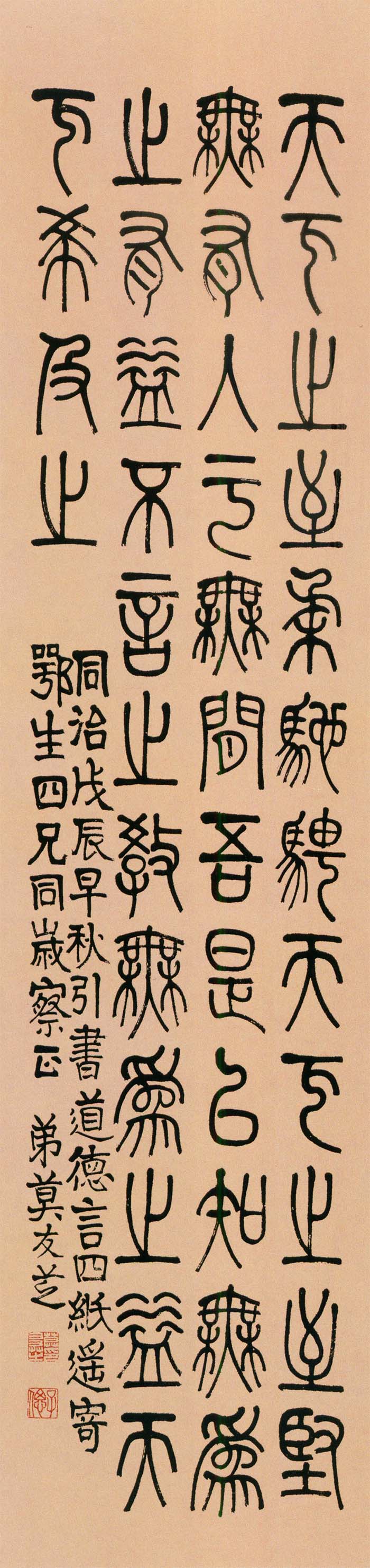 莫友芝《篆书节录老子语四条屏》-贵州省博物馆藏(图5)