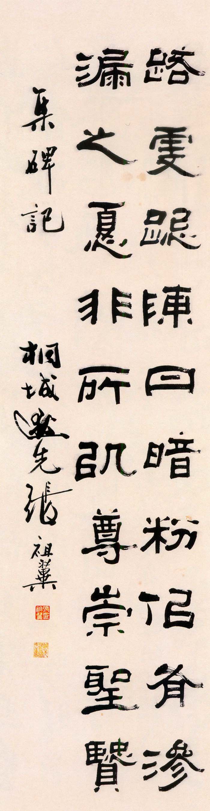 张祖翼《隶书集碑记四条屏》- 常州市博物馆藏 (图3)